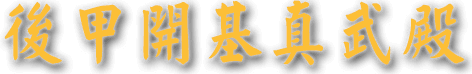 後甲開基真武殿的LOGO